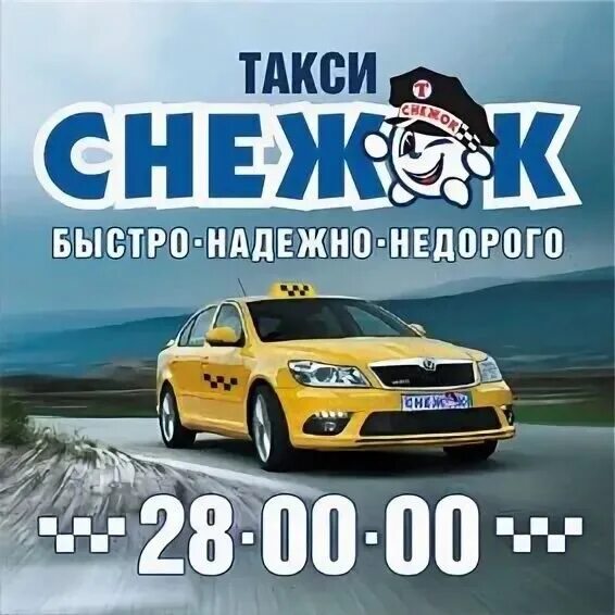 Такси снежок. Такси снежок Архангельск. Такси Архангельск. Номера такси в Архангельске. Такси в Архангельске номера телефонов.