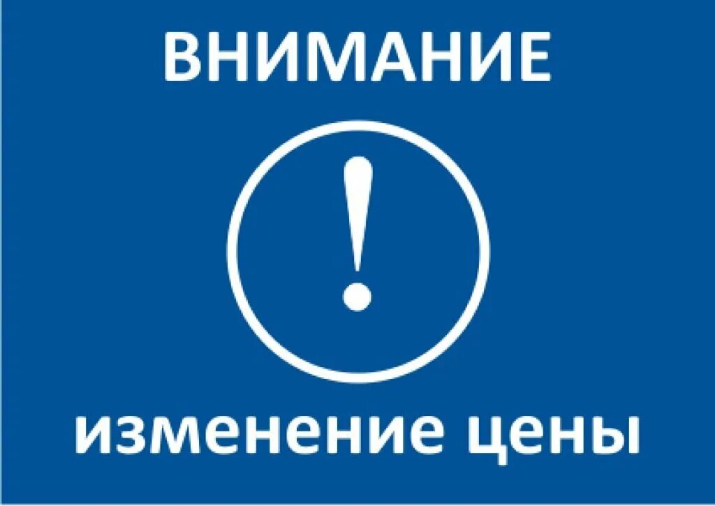 Внимание изменение цен. Внимание повышение цен. Внимание оплата. Внимание повышение стоимости.