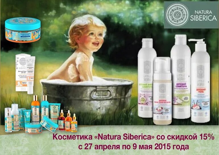 Натур тубе. Natura Siberica детская косметика. Уходовая косметика для детей 9 лет. Реклама детской косметики. Детская косметика реклама.