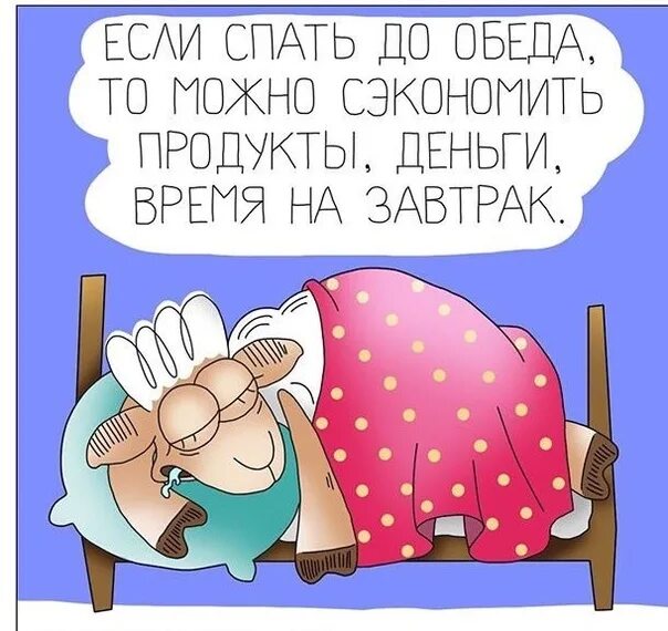 Поспать в обед. Спать до обеда. Сонное воскресенье. Спать до обеда вредно открытка.