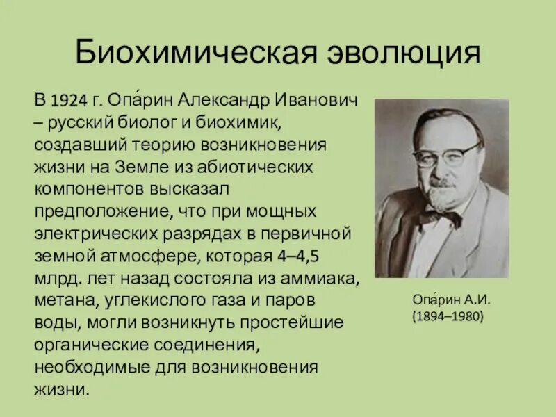 Опарин гипотеза. А.И.Опарин (1894–1980). Опарин биолог.