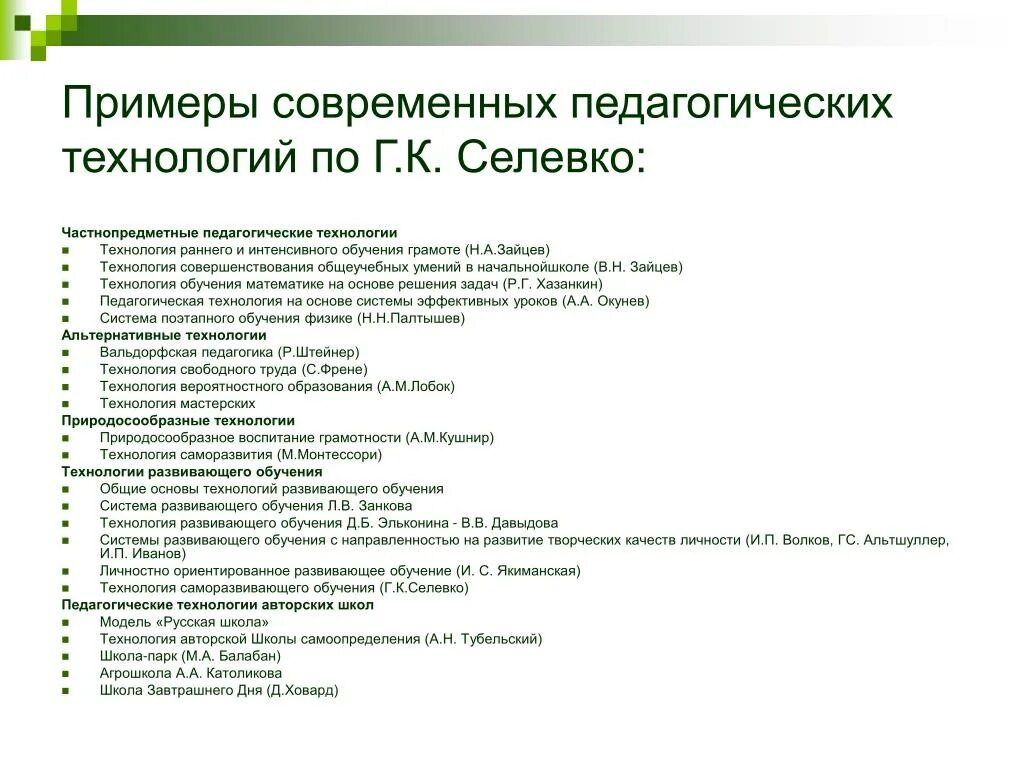 Современные педагогические технологии по Селевко. Педагогические технологии образования по Селевко. «Инновационные педагогические технологии» по Селевко. Технология в педагогике примеры. Приведите примеры современных технологий