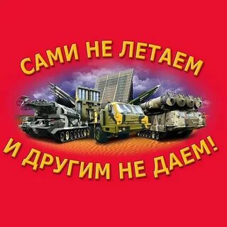 Сам не летаю и другим не дам