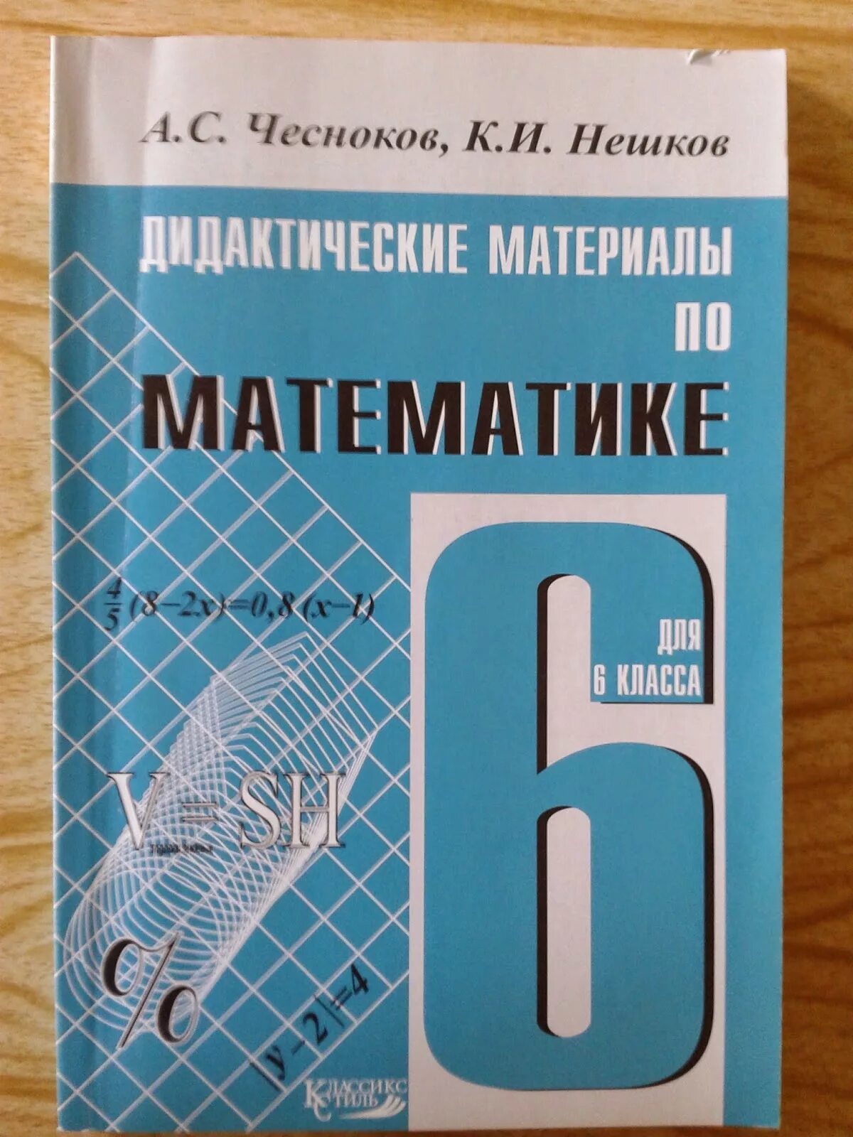 Чесноков нешков дидактические. Дидактические материалы 7 класс Чесноков. Математика 6 класс Автор Нешков Чесноков. Дидактические материалы по математике 7 класс Чесноков. Решение дидактики 6 класс Чесноков , Нешков.