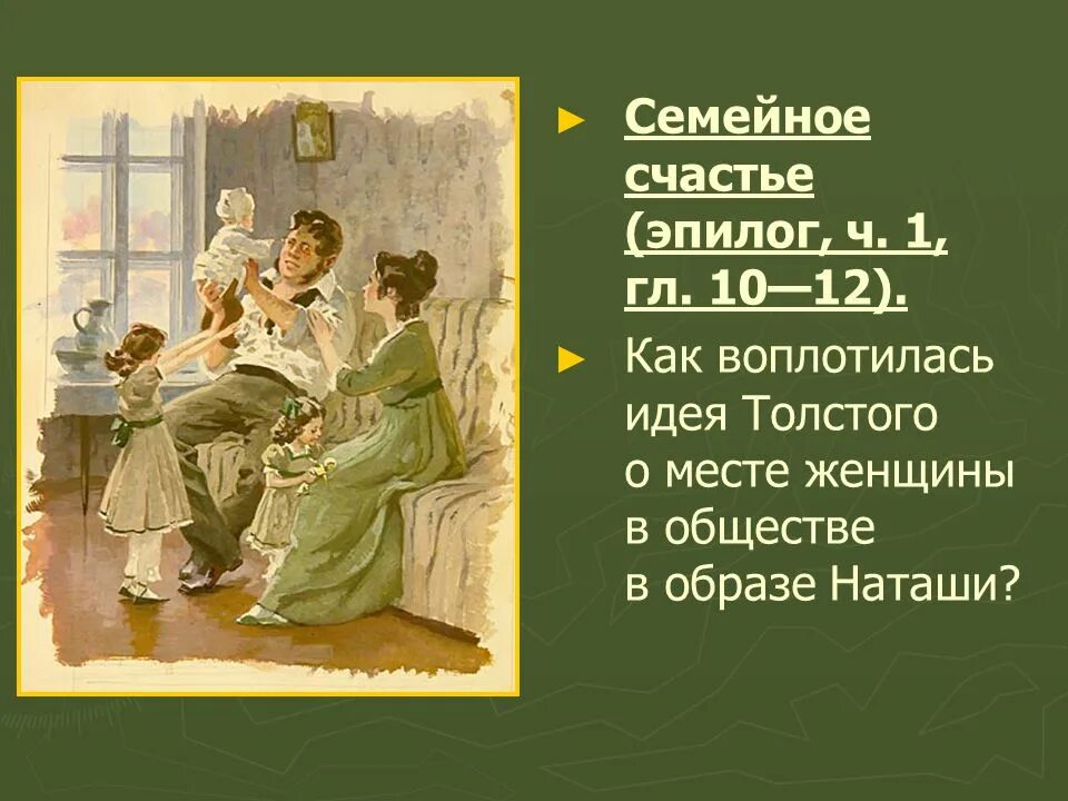 Семейное счастье Толстого. Наташа Ростова в эпилоге.