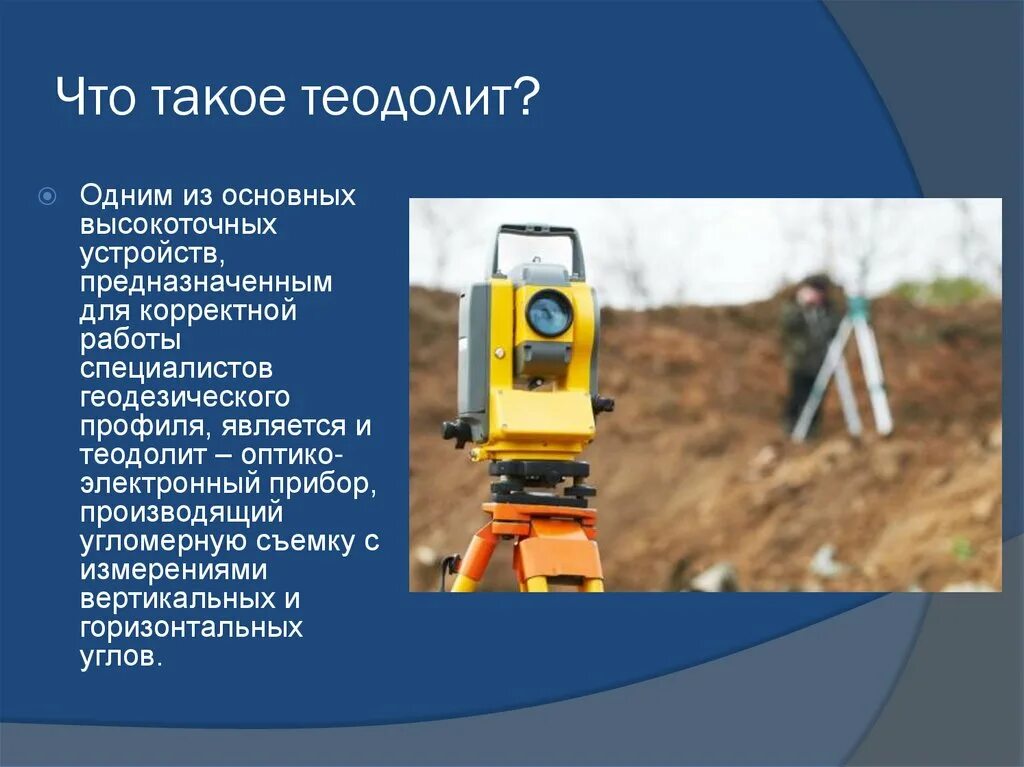 Как работает теодолит. Теодолит. прибор теодолит. теодолит геодезический прибор предназначенный для. теодолит предназначен для измерения.
