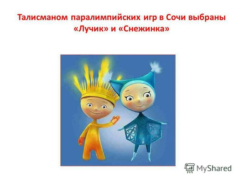 лучик сочи 2014