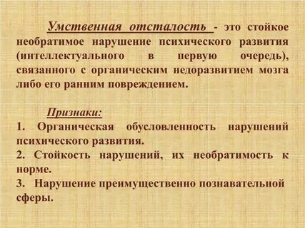 Умственная отсталость состояние стойкого