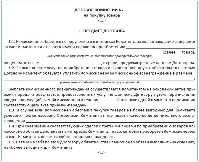 Договор закупки образец. Договор комиссии. Предмет договора комиссии. Договор комиссии пример. Соглашение об уплате комиссионного вознаграждения.