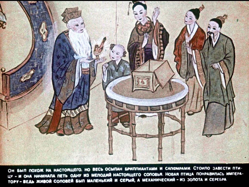 Чему учит сказка соловей. Диафильм соловей. авторское я в рассказе соловей.