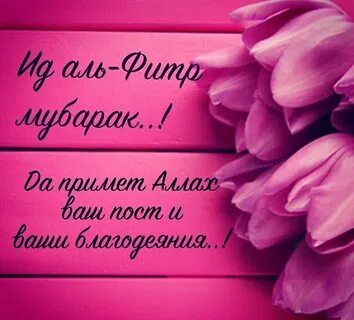 Поздравление с днем ид аль фитр