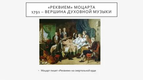 Песня реквием это