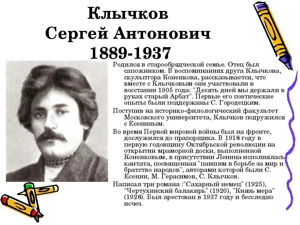 Портрет клычкова сергея антоновича. Биография клычковой. Биография клычковой. Краткая биография клычкова для 4 класса. Биография клычковой.