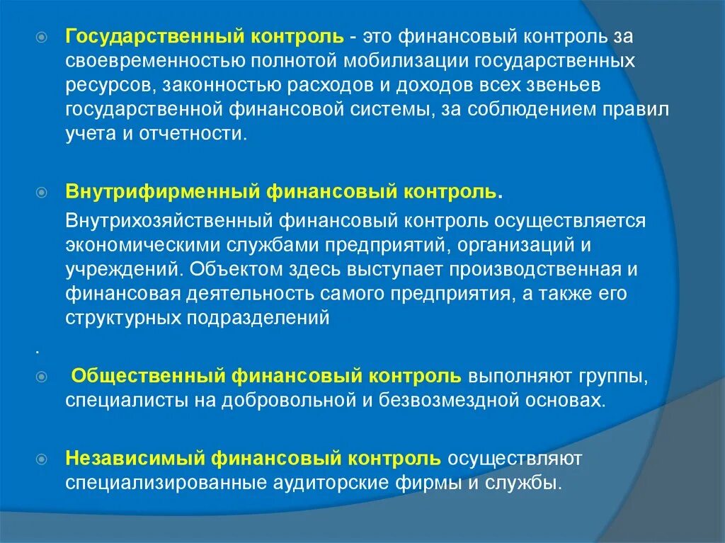 Общественный финансовый контроль выполняют. Внутрихозяйственный финансовый контроль осуществляют. Гос финансовый контроль. Общественный финансовый контроль осуществляют. Виды внутриведомственного контроля.