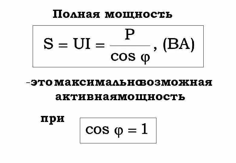 Полная мощность катушки. Активная и реактивная мощность формула. Формулы активной реактивной и полной мощности. Формула расчета полной мощности. Формула полной мощности s.