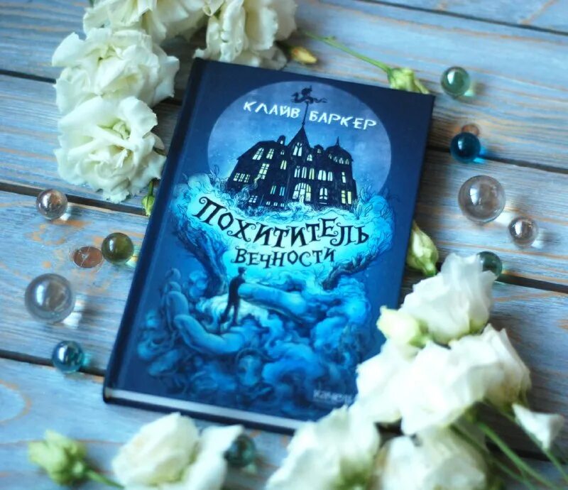 Вечный похититель книга. Похититель вечности иллюстрации. Похититель вечности баркер. Похититель вечности баркер. Похититель вечности клайв баркер.