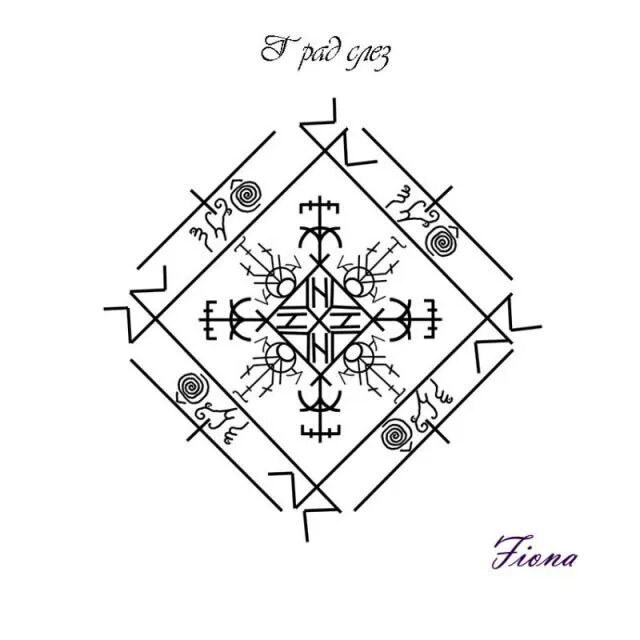 Став слезы. Рунический став порча. Ставы руны глифы. Руны порчи. Рунические ставы порчи отношений.