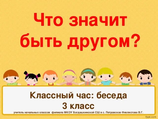 Классный час 3 класс. Классные часы 3 класс беседы. Что значит классный час. Что значит быть классным. Интересный классный час презентация