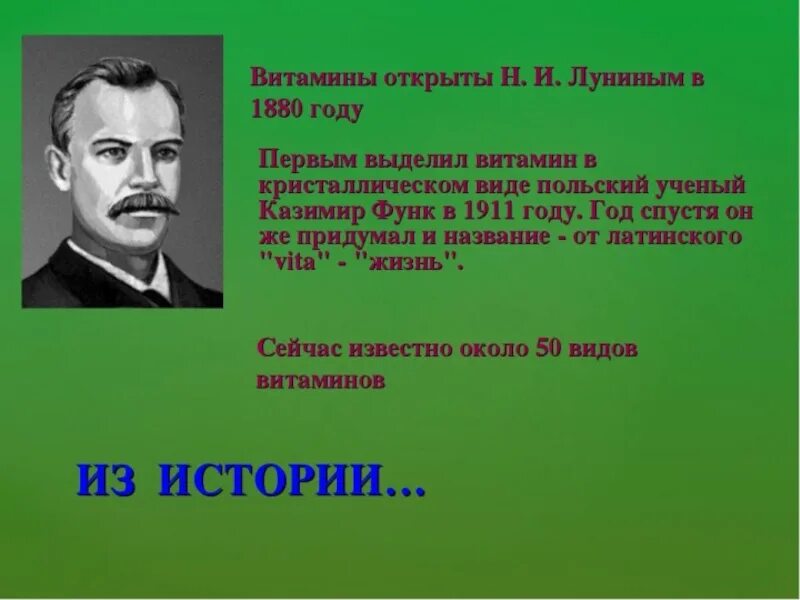 В каком году был открыт. Витамины открыты н и Луниным в 1880 году. Кто открыл витамины. Кем были открыты витамины. Открытие витаминов Лунин.