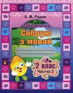 Бел мова 2