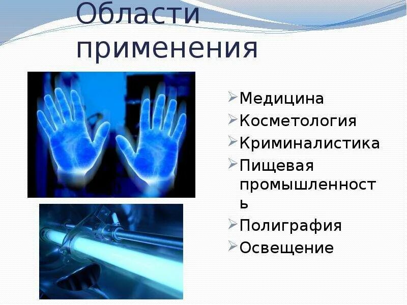 Ультрафиолетовое излучение применение. Свойства ультрафиолетового излучения. применение ультрафиолетового излучения физика. применение ультрафиолетового излучения в медицине. ультрафиолетовое излучение приемники.