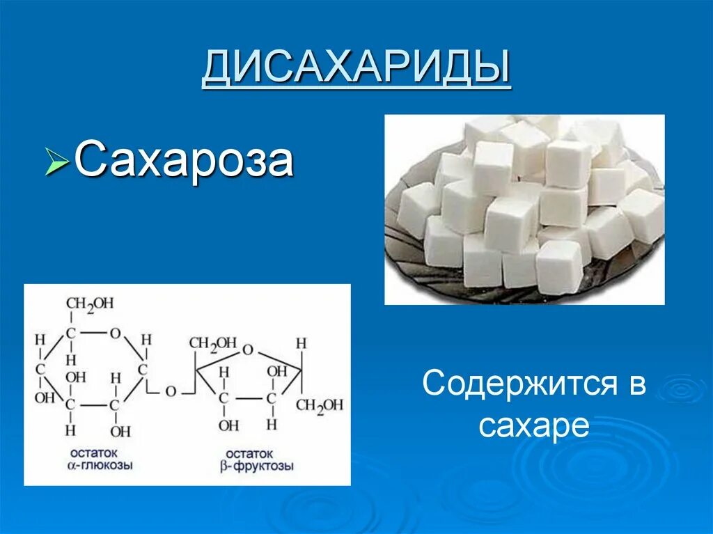 Дисахаридом является глюкоза сахароза