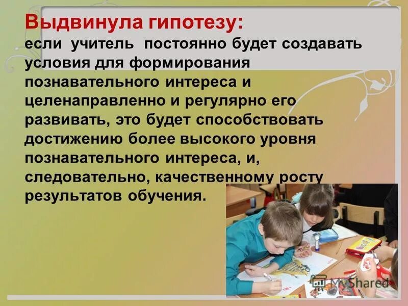 Развитие познавательного интереса у детей дошкольного возраста. Курсовая работа развитие познавательного интереса младших школьников. Развитие познавательного интереса географии. Курсовая работа развитие познавательного интереса младших школьников. Курсовая работа развитие познавательного интереса младших школьников.