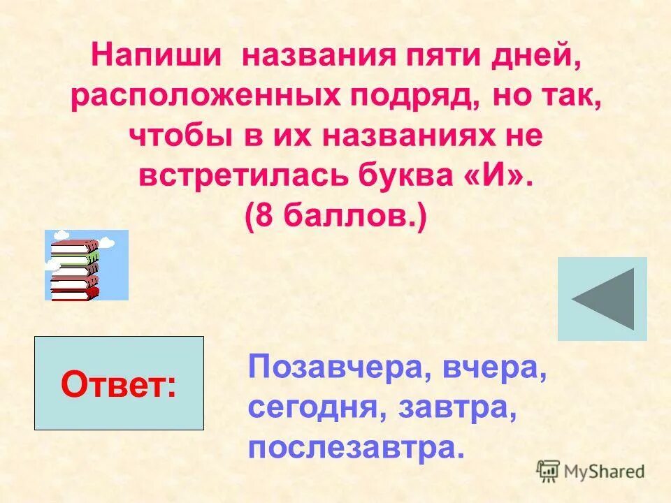 Что называют пятой. Назови 5 дней не называя чисел и дней недели. Назовите пять дней не называя чисел и названий дней недели. Что называют пятой. Хаос букв.