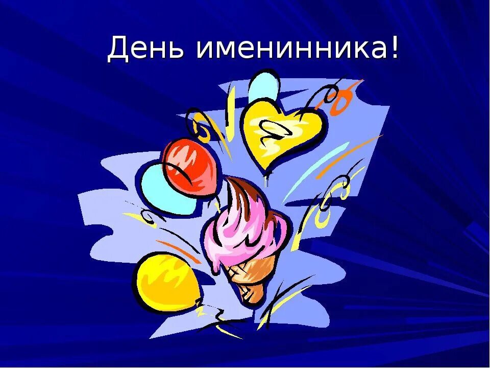 Именинник класса. День именинника. день именинника презентация. классный час день именинника. день именинника картинки.