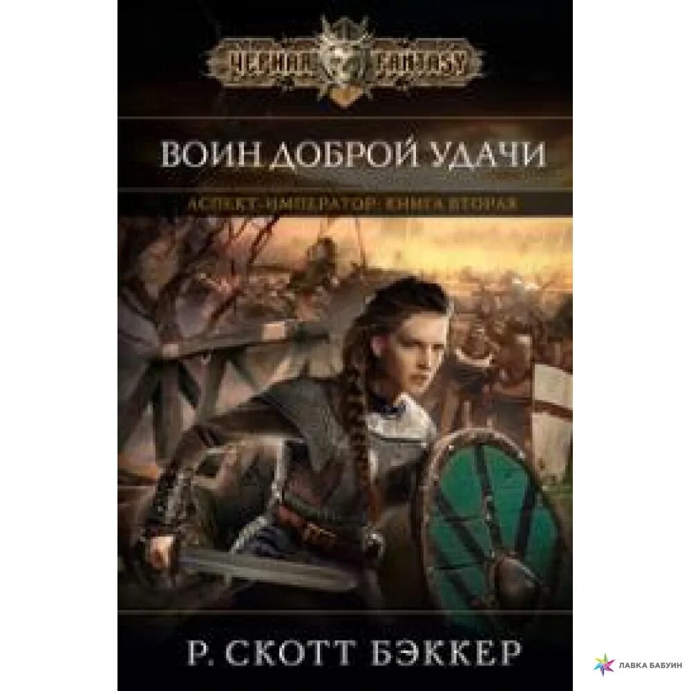 Воин доброй удачи. Книга воин доброй удачи. Аспект Император. Бэккер р. "воин доброй удачи". Я стану императором 3 аудиокнига