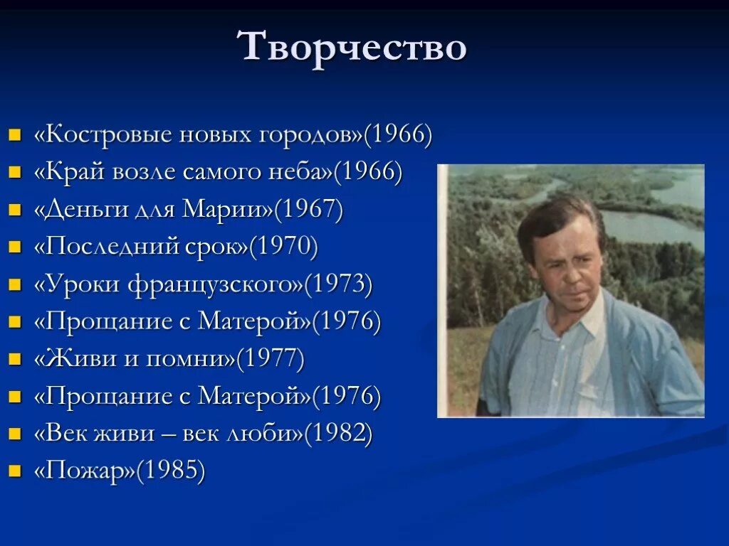 Распутин жизнь и творчество презентация. В.Г. Распутин "деньги для Марии" (1967). В Г Распутин живи и Помни 1974 г.