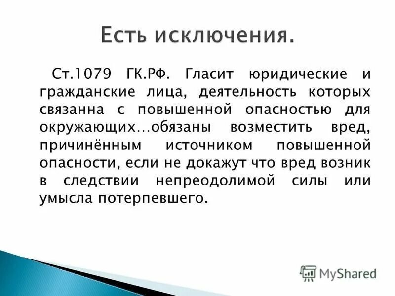 205 гк рф. Ст 1079 ГК. 1079 ГК РФ. Ст 1079 гражданского кодекса. Статья 1079 ГК РФ.