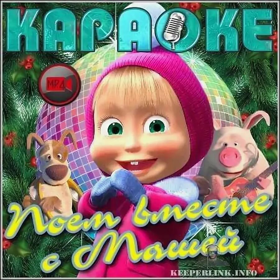 Маша и медведь маша. Маша и медведь караоке. Песня караоке маша словами. Маша и медведь караоке dvd. Маша и медведь ловись рыбка три желания.