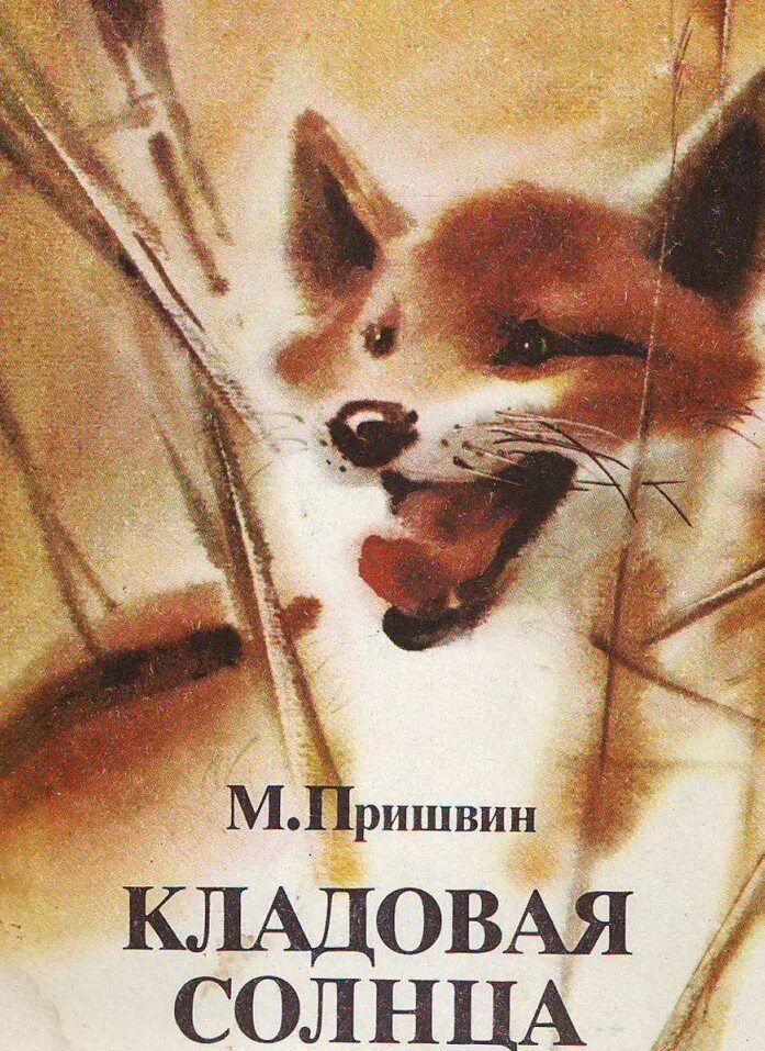 Читать рассказ кладовая. Пришвин м.м. "кладовая солнца". «Кладовая солнца» м. м. Пришвина (1945).. Книги кладовая солнца Михаила Пришвина.