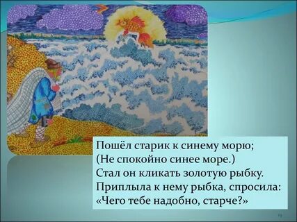 Вот пошел он к синему морю