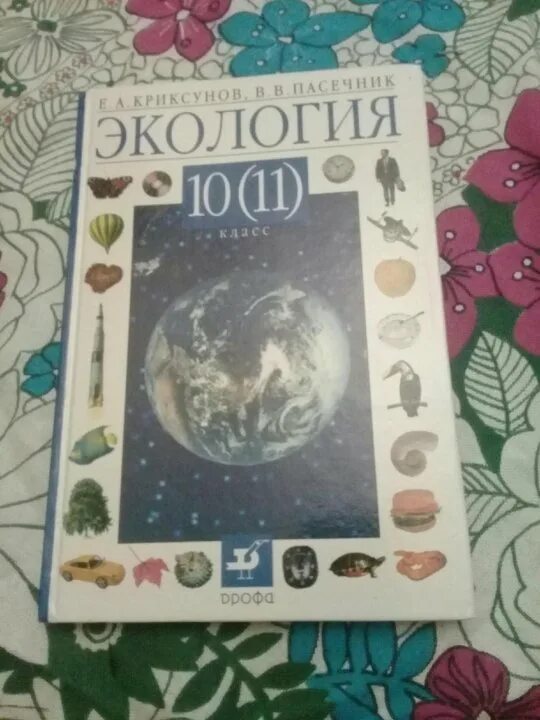 Экология учебники читать. Экология 10-11 класс. Экология 10 класс. Экология учебник 10-11. Экология 10-11 класс учебник.