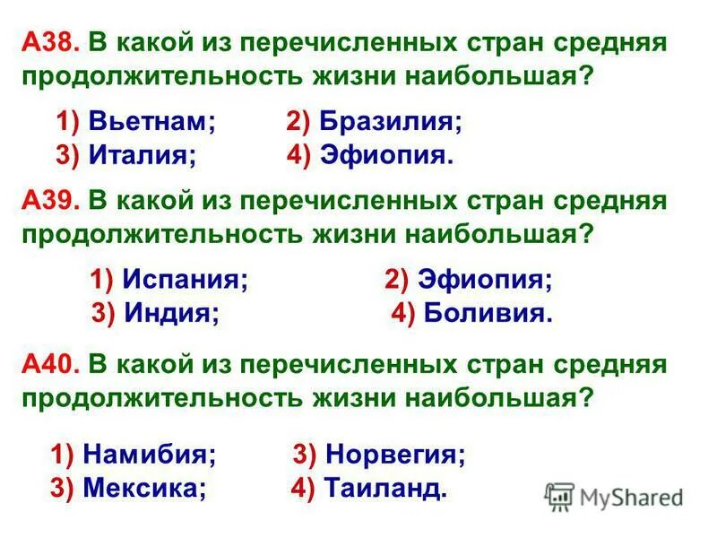 В какой стране средняя продолжительность жизни наибольшая. Перечислите страны Продолжительность жизни населения наибольшая. Продолжительность жизни в Таиланде. Продолжительность жизни в Мексике. Задание 1 в какой из перечисленных стран населения наибольшая.