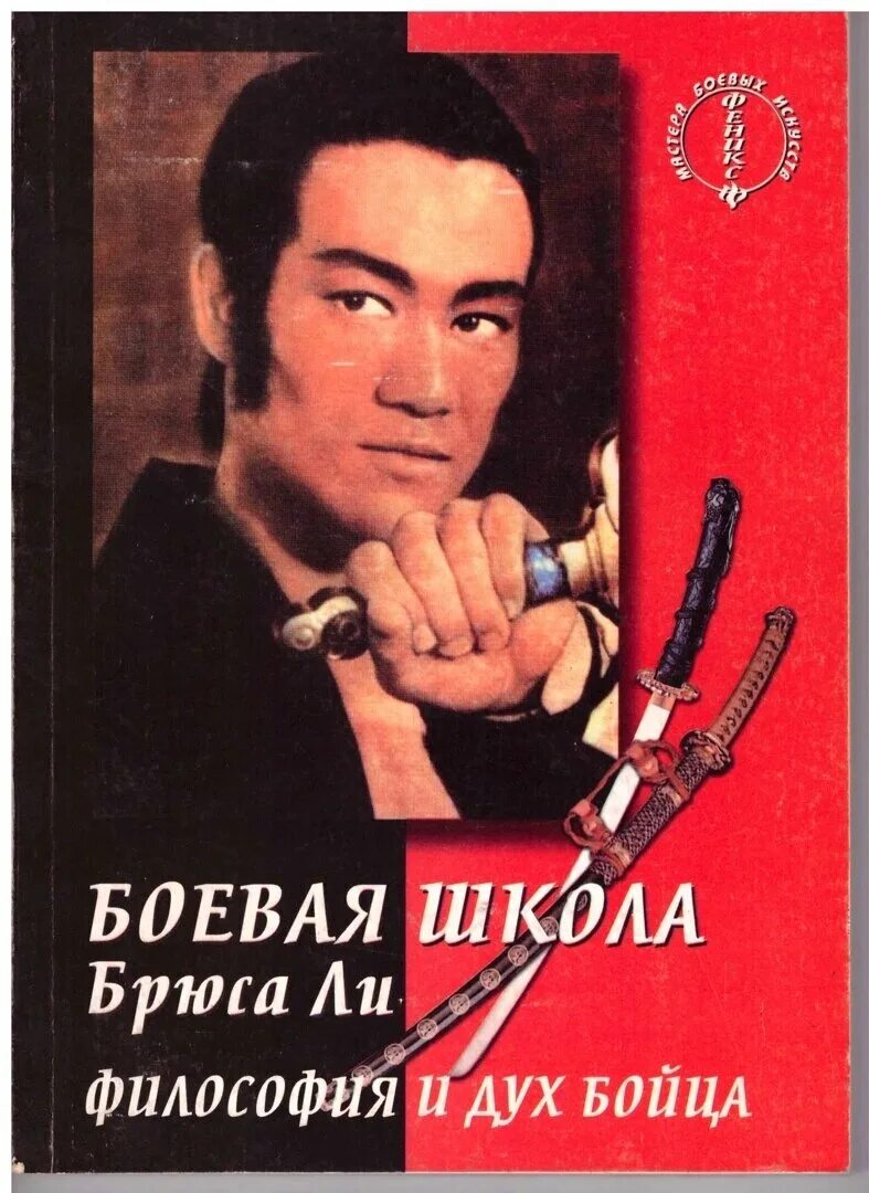 Боевая школа Брюса ли. Брюс ли книга. Брюс ли в школе. Философия Брюса ли книга. Школа брюса