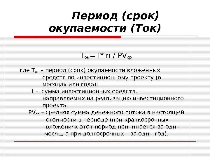 Окупаемость формула расчета. Срок окупаемости инвестиционного проекта формула. PP срок окупаемости формула. Расчет срока окупаемости проекта формула. Определите срок окупаемости в годах