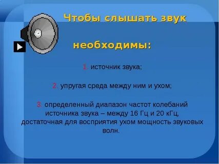 Звук надо дать