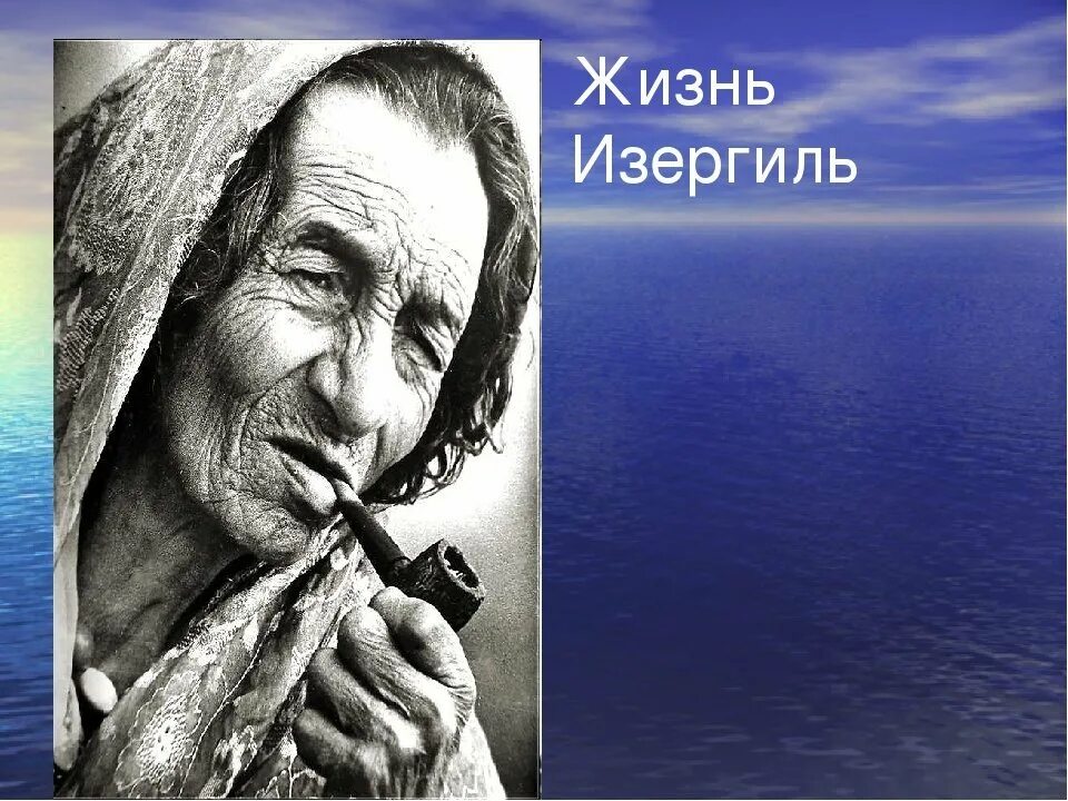 М горький произведение старуха изергиль. Изергиль Горький. Горький м. "старуха Изергиль". Цыганка Изергиль.