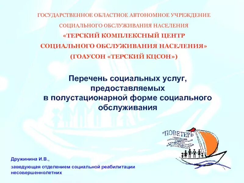 Автономные учреждения центры социального обслуживания населения. ГОАУСОН социального обслуживания населения. Перечень услуги в полустационарной форме социального обслуживания. Автономное учреждение это. ГОАУСОН Терский КЦСОН Умба.