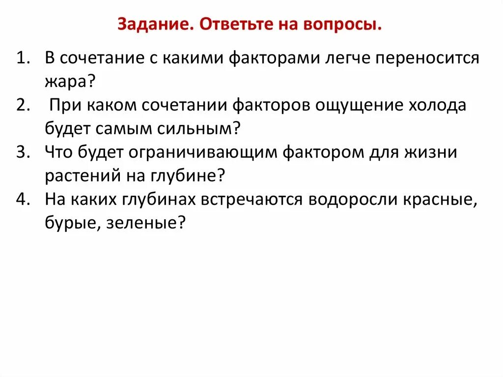 Факторы ощущения. Самое сильное ощущение холода будет при следующем сочетании факторов. Жару легче переносить при следующем сочетании факторов. Самое сильное ощущение холода высокая.