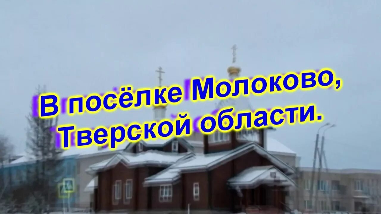 Молоково тверская область. Молоково тверская область сплетни. Памятник молокову в молоково. Автостанция уйское. Погода поселок молоково тверская.