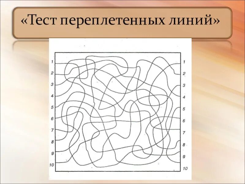 Устойчивость внимания методики. Тест Перепутанные линии Рисса. Переплетенные линии методика Рея. Перепутанные линии Рей методика. Методика Перепутанные линии Рисса для младших школьников.