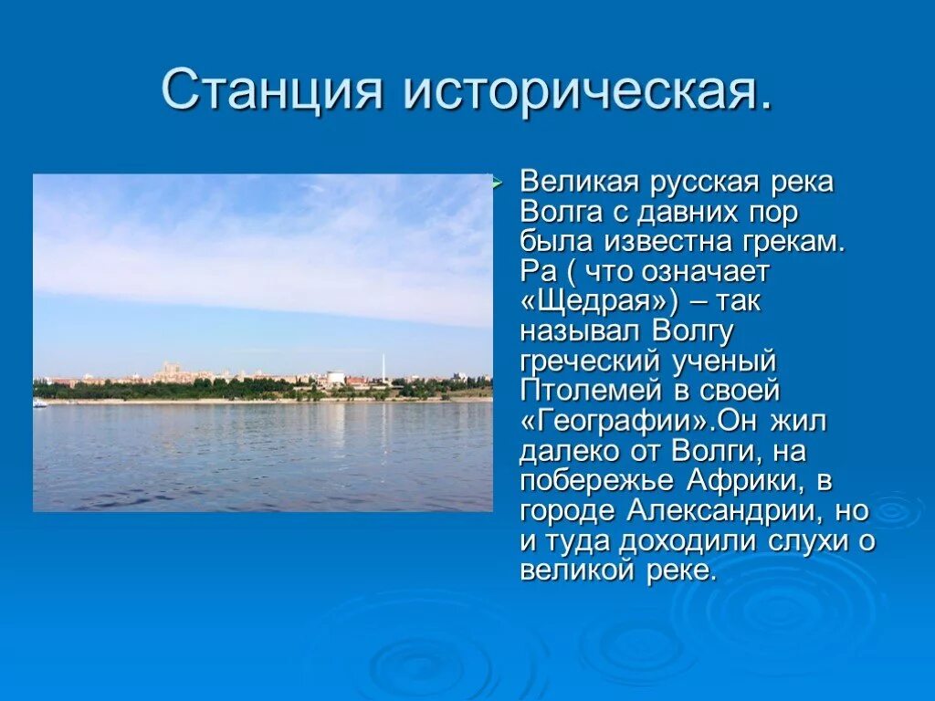 Описание реки Волга 4 класс. Доклад по реке Волга. Волга презентация. Река Волга презентация.