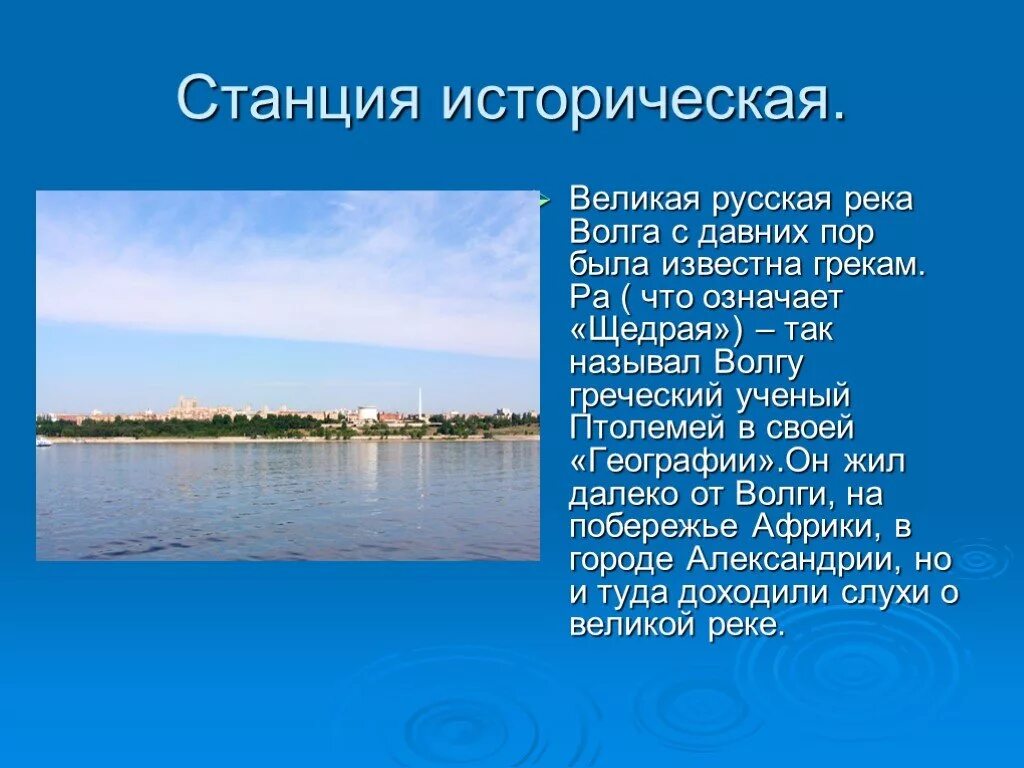 Река волга 6 класс. Описание реки Волга 4 класс. Доклад по реке Волга. Волга презентация. Река Волга презентация.