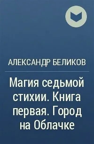 Семь стихий книга.