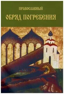 Церковные книги и обряды