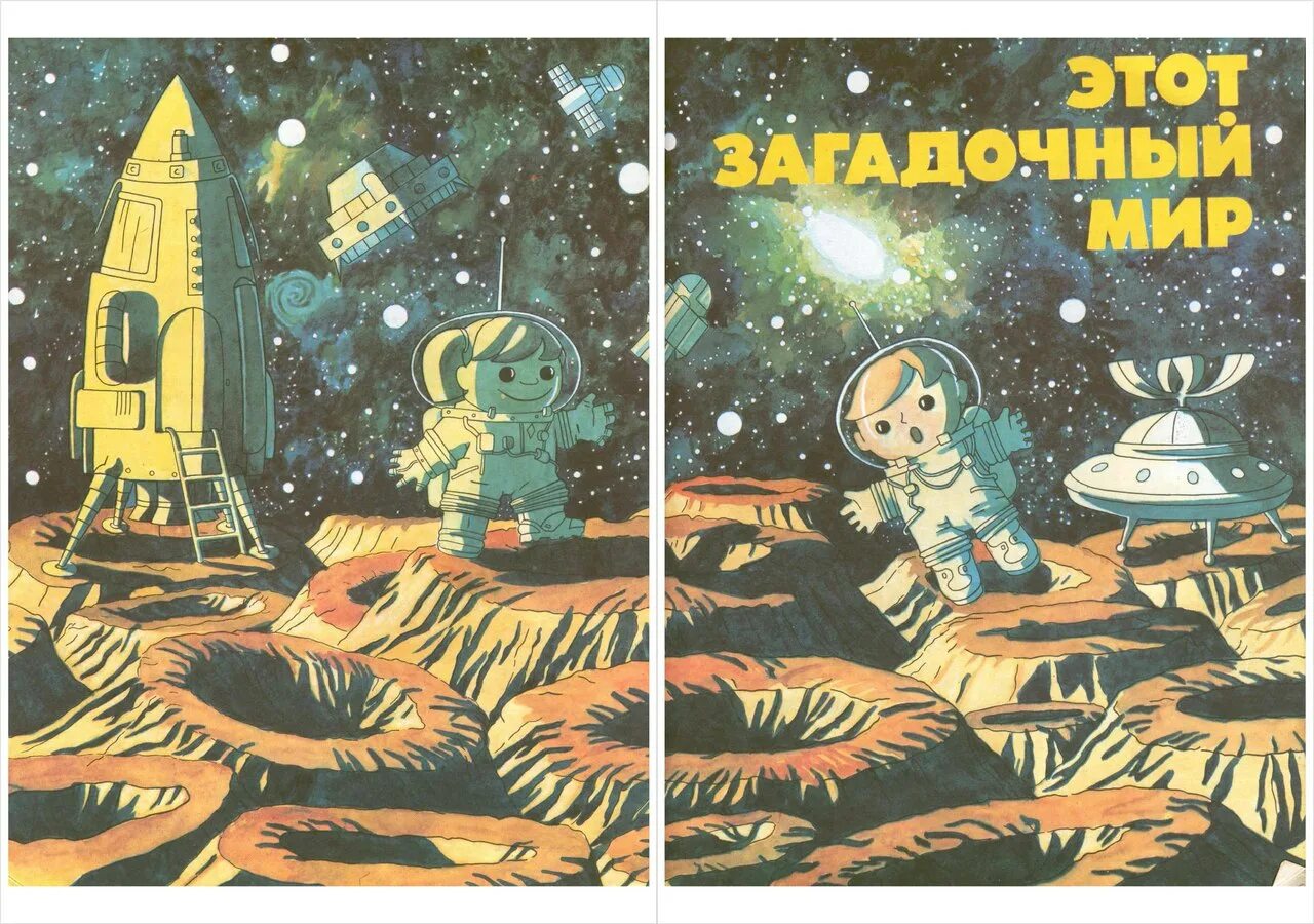 Сказка про космос для детей 3 4. Советские книги про космос. Советские детские книги про космос. Советская книжка про космос. Советские детские книжки про космос.